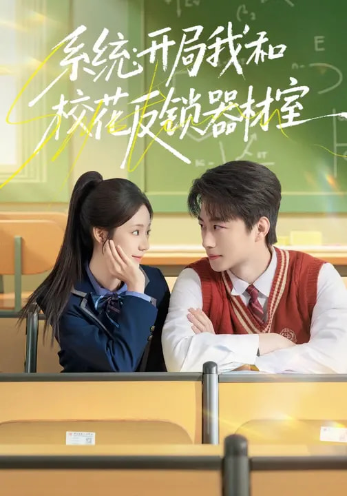 电影：系统：开局我和校花反锁器材室