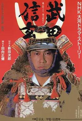 电影：武田信玄
