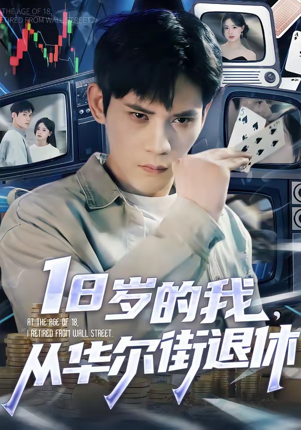 电影：18岁的我，从华尔街退休