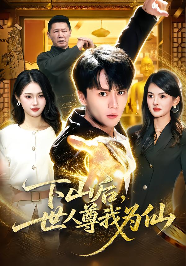 电影：下山后，世人尊我为仙