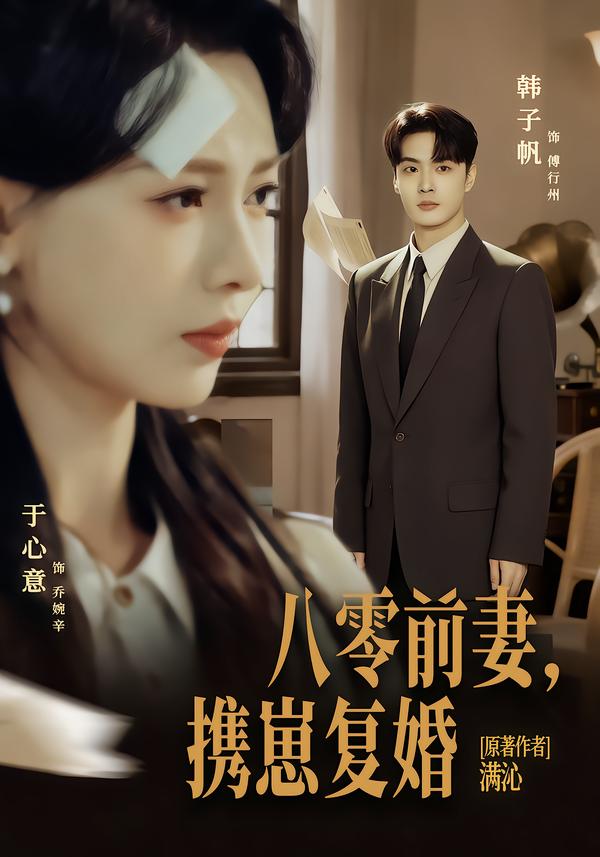 电影：八零前夫，携崽复婚