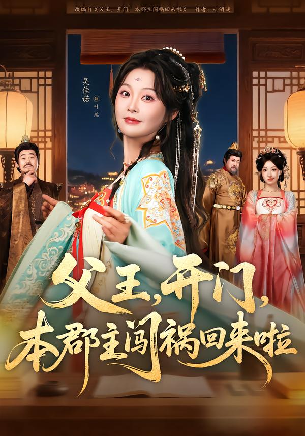 电影：父王，开门，本郡主闯祸回来啦