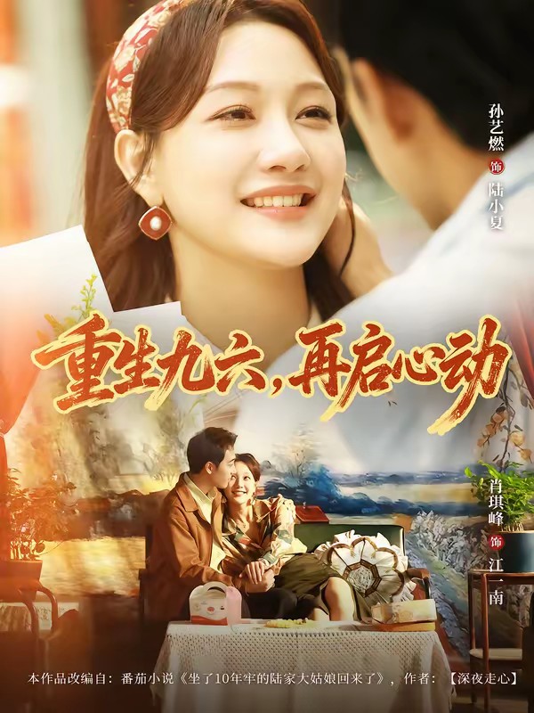 电影：38.重生九六，再启心动
