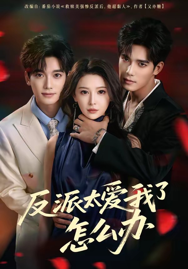 电影：反派太爱我了怎么办