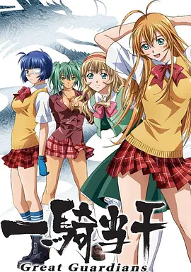 电影：一骑当千第三季