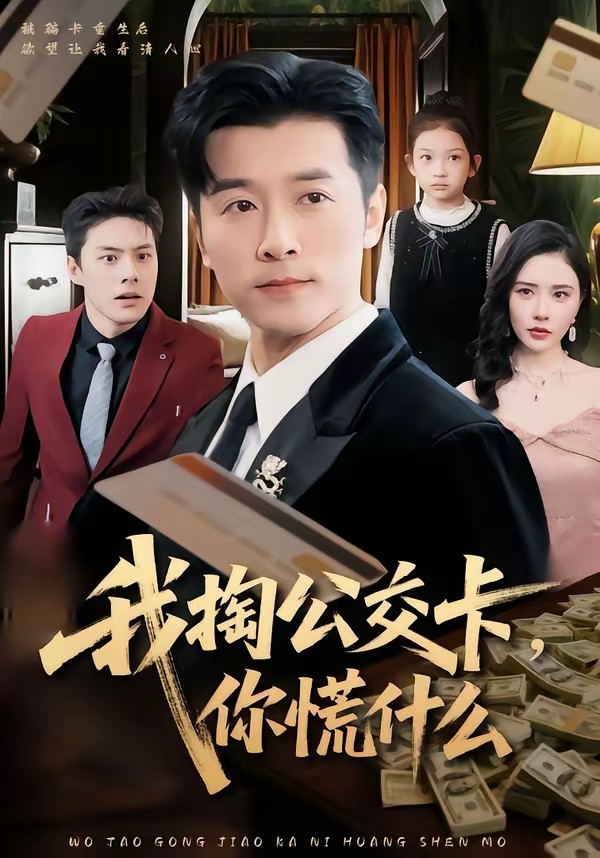 电影：我掏公交卡，你慌什么