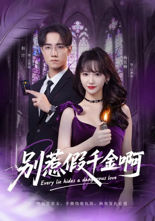 电影：别惹假千金啊
