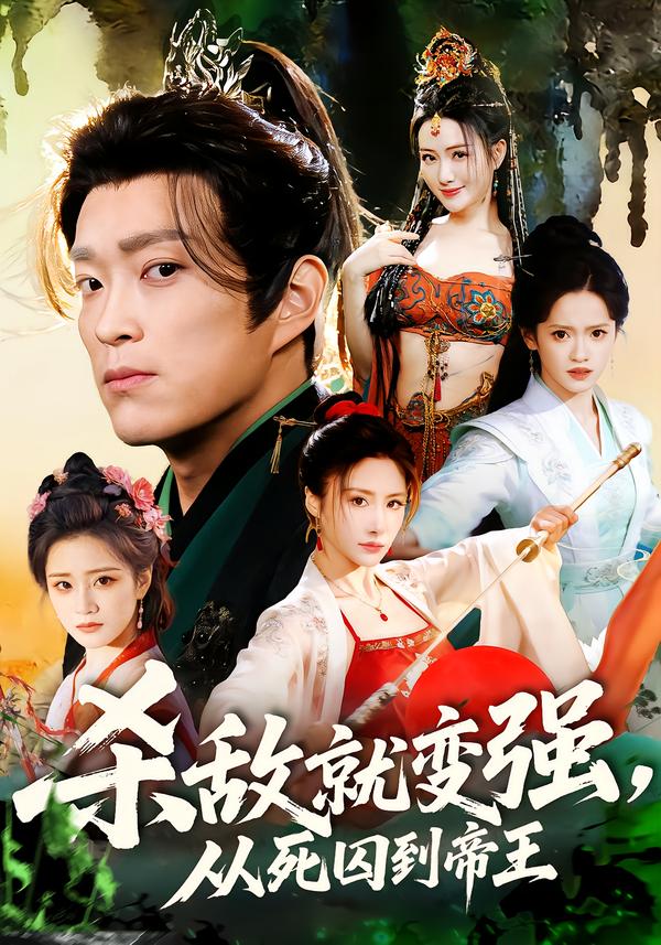 电影：杀敌就变强从死囚到帝王