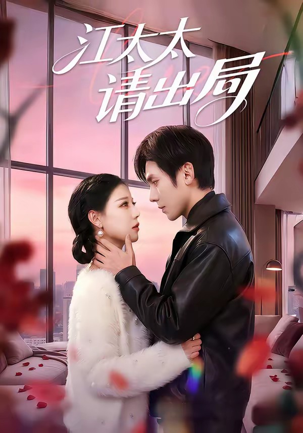 电影：江太太请出局