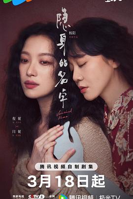 电影：隐身的名字