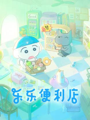 电影:乐乐便利店