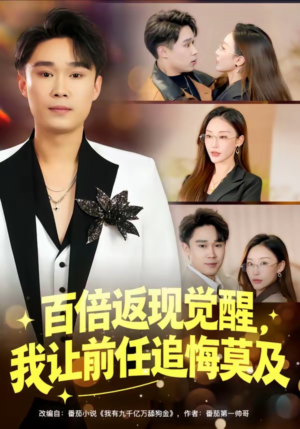 电影：百倍返现觉醒，我让前任追悔莫及