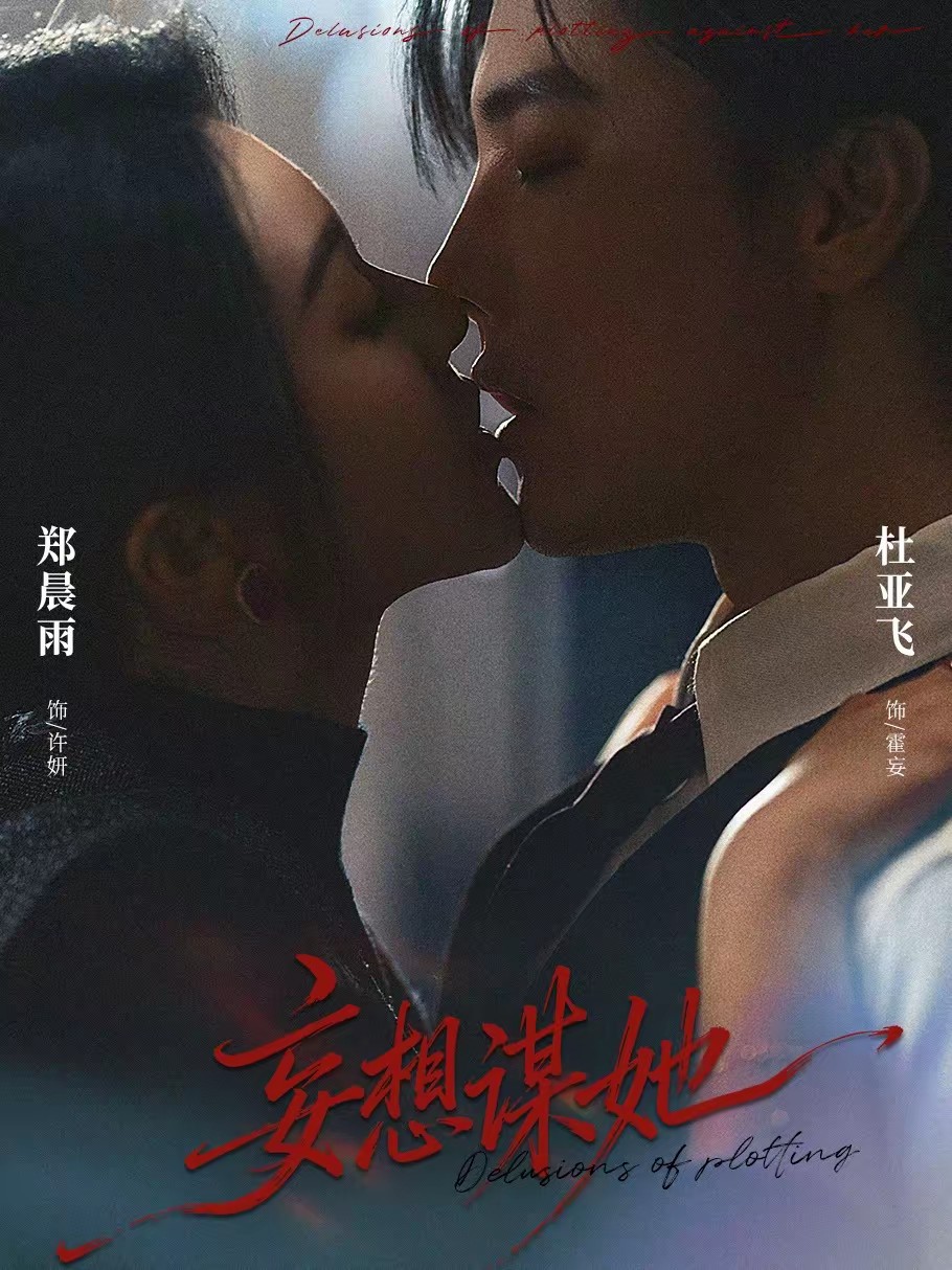 电影：妄想谋她