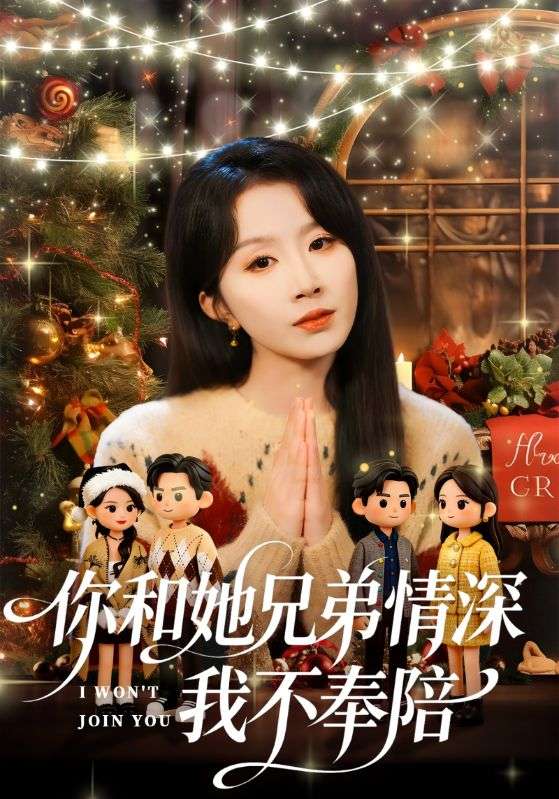 电影：你和他兄弟情深我不奉陪