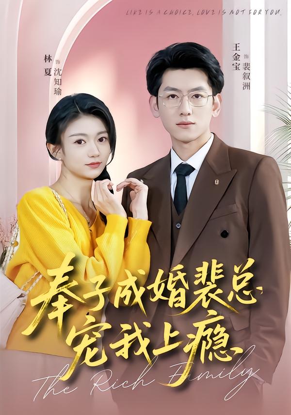 电影：奉子成婚裴总宠我上瘾