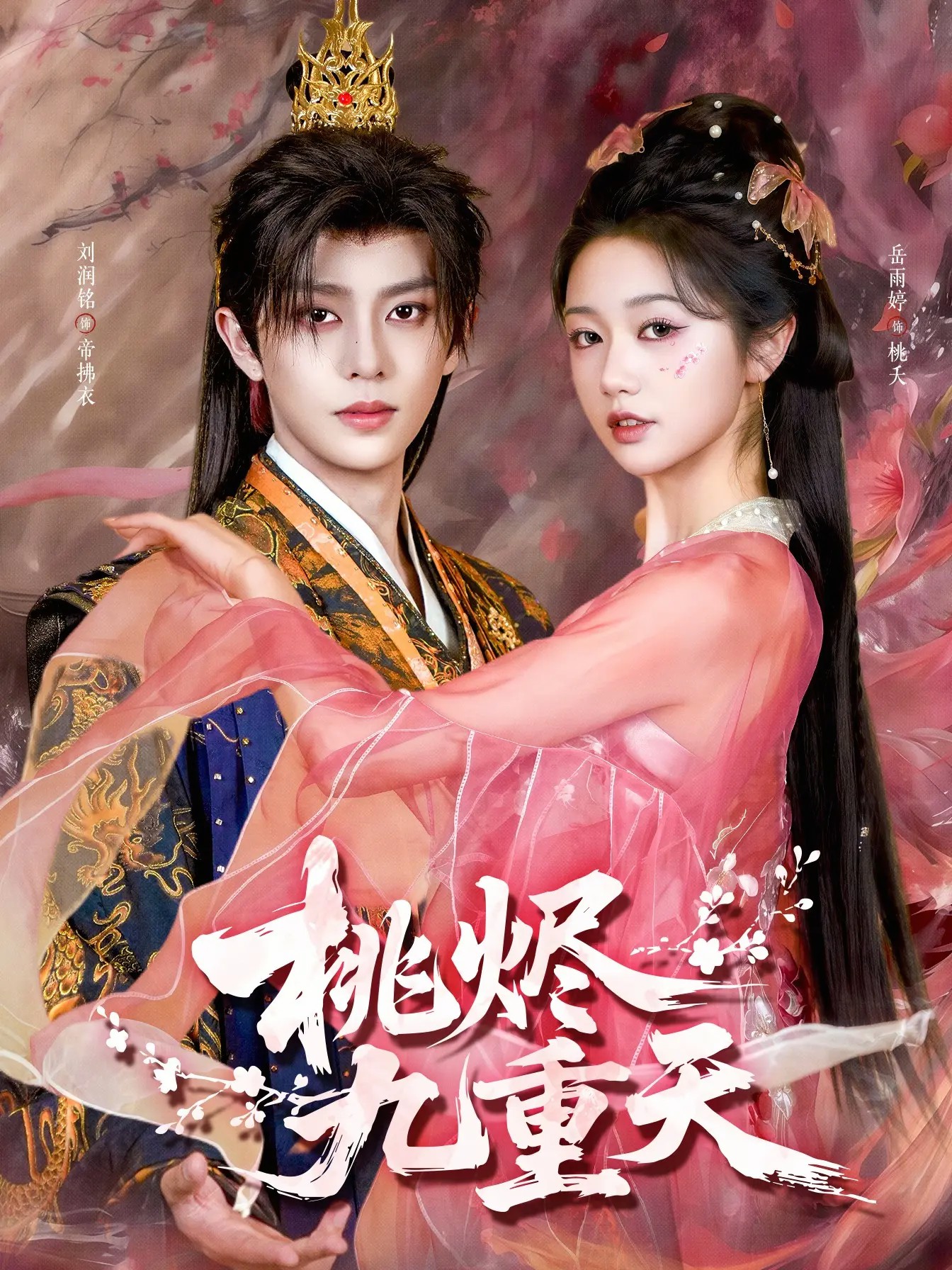 电影：桃烬九重天