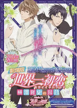 电影:世界第一初恋:横泽隆史的场合