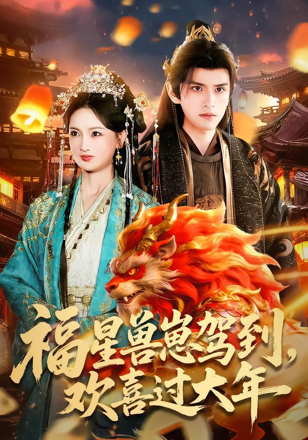 电影：福星兽崽驾到，欢喜过大年