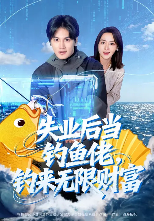电影：失业后当钓鱼佬，钓来无限财富