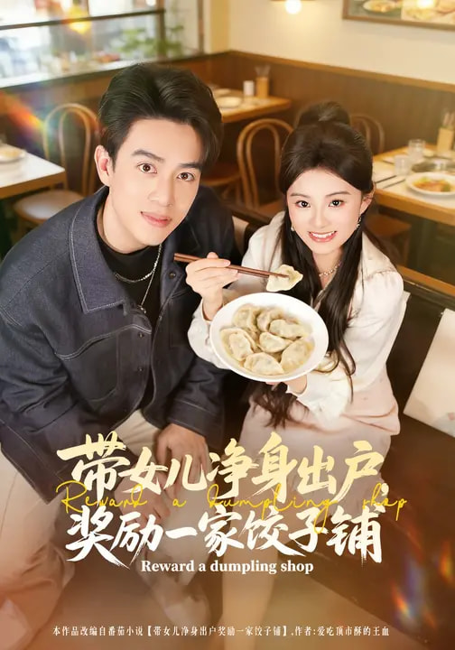 电影：带女儿净身出户，奖励一家饺子铺