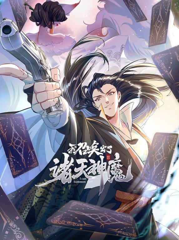 电影：我召唤出了诸天神魔动态漫画第一季