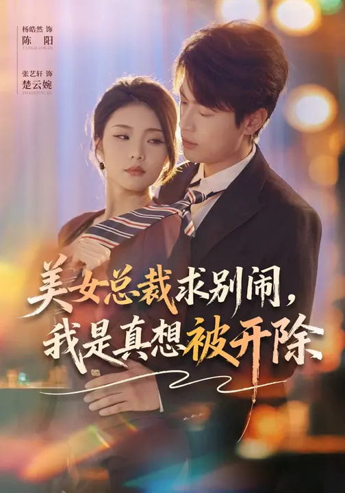 电影：美女总裁求别闹，我是真想被开除