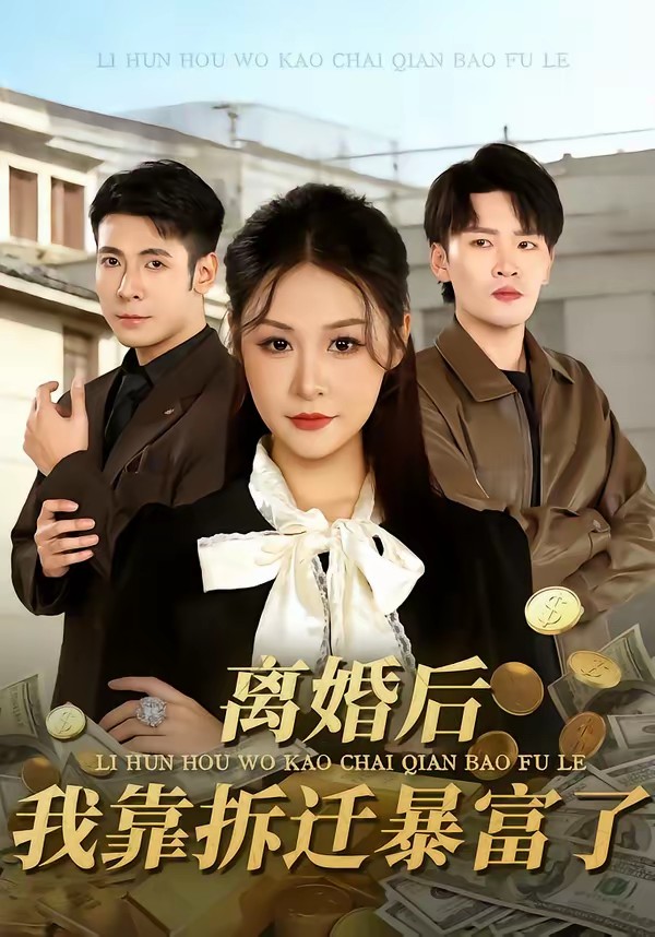 电影：离婚后，我靠拆迁暴富了