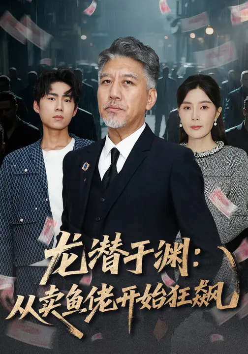 电影：龙潜于渊：从卖鱼佬开始狂飙
