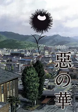 电影：恶之华2013