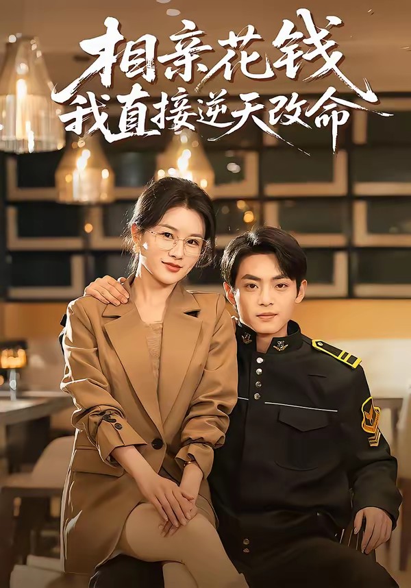 电影：相亲花钱我直接逆天改命