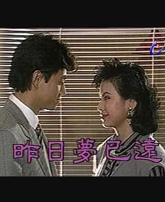 电影：昨日梦已远