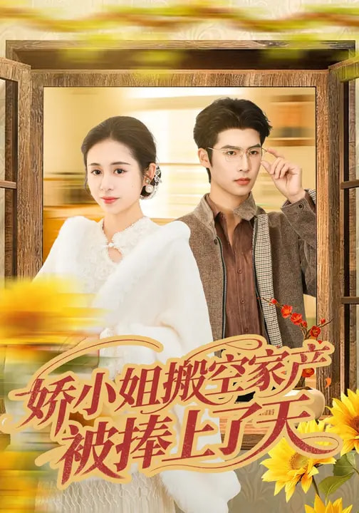 电影：娇小姐搬空家产，被捧上了天