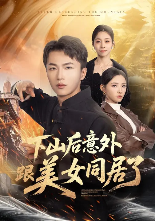 电影：下山后意外跟美女同居了