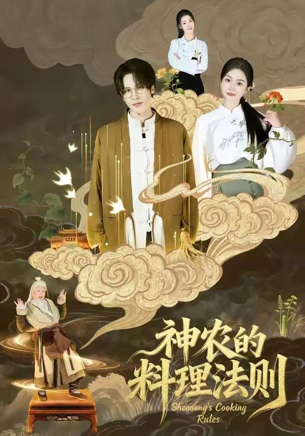 电影：神农的料理法则