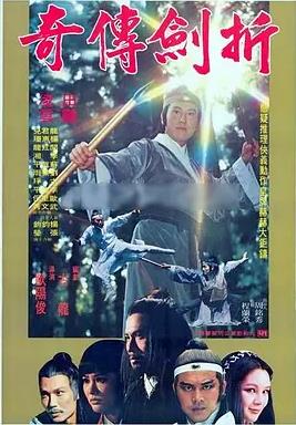 电影：折剑传奇