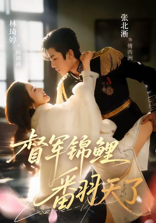 电影：督军锦鲤翻天了