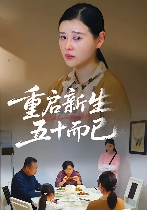 电影：五十岁重启人生