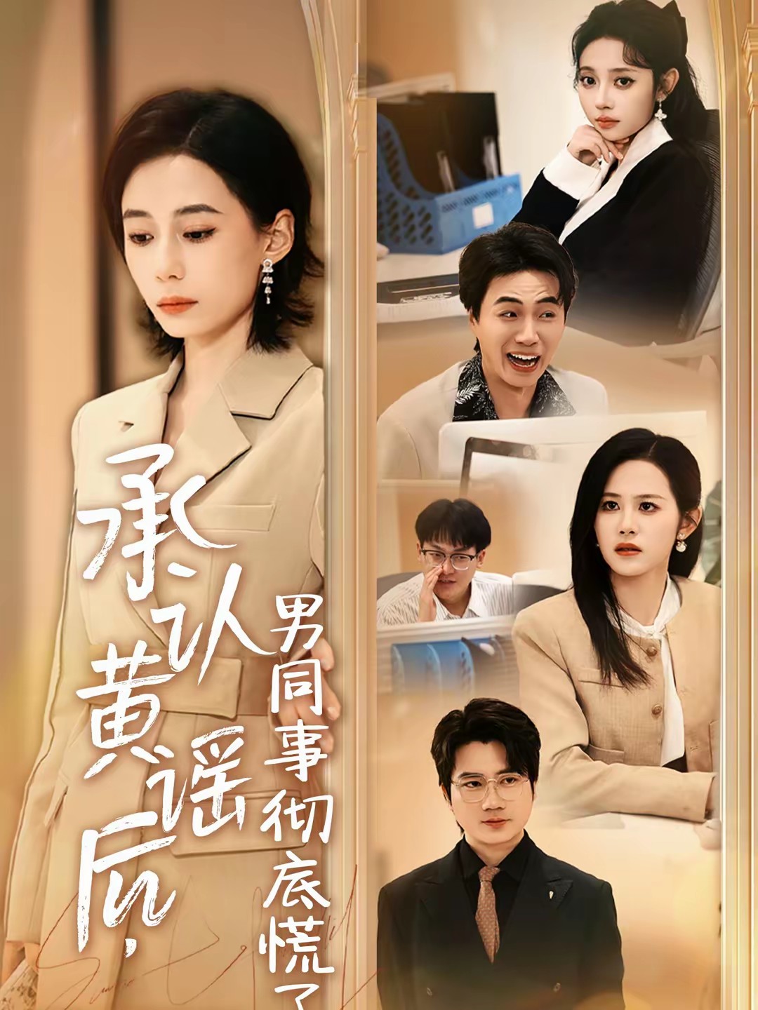 电影：承认黄谣后，男同事彻底慌了