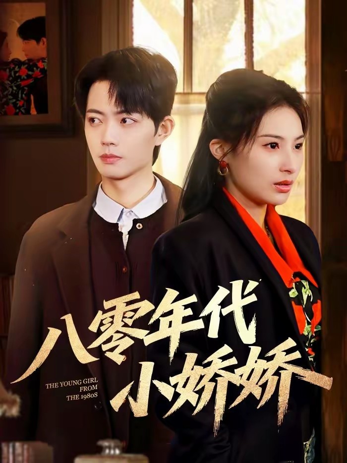 电影：八零年代小娇娇