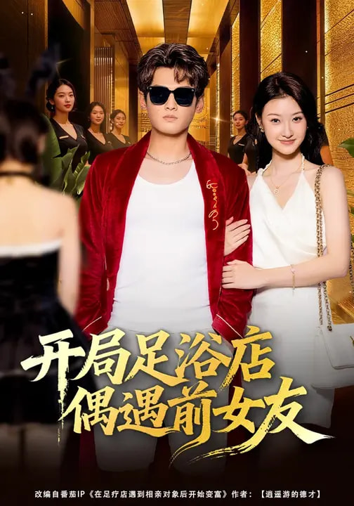 电影：开局足浴店偶遇前女友