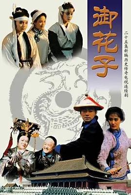 电影:御花子