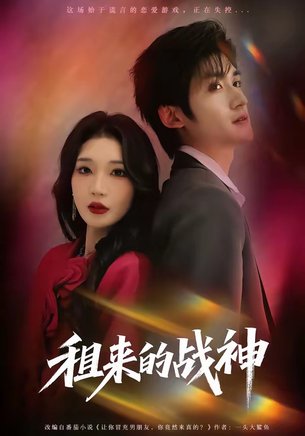 电影：租来的战神
