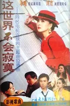 电影：这世界不会寂寞