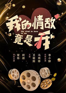 电影：我的情敌竟是我