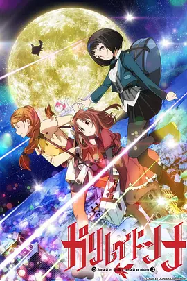 电影：伽利略少女
