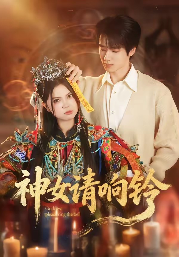 电影：神女请响铃