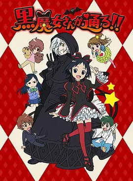 电影:黑魔女学园