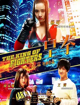 电影：皇拳