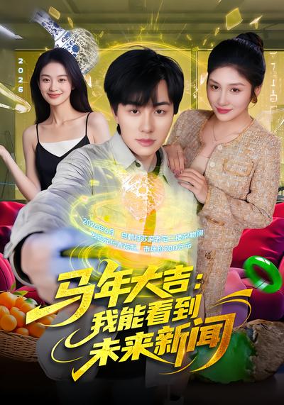 电影：马年大吉：我能看到未来新闻