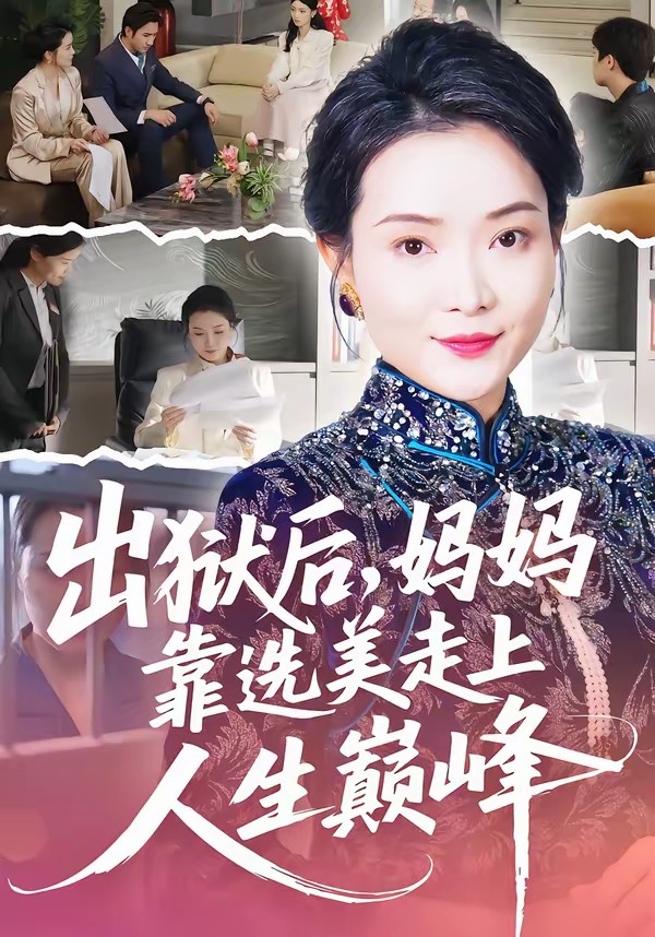 电影：出狱后，妈妈靠选美走上人生巅峰